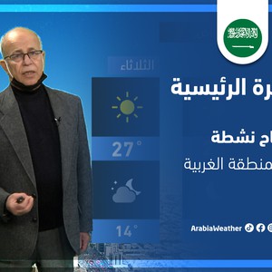 طقس العرب - السعودية | النشرة الجوية الرئيسية | السبت 26-3-2022