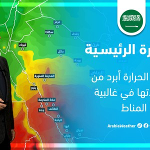 السعودية - النشرة الجوية | درجات الحرارة أبرد من مُعدلاتها في غالبية المناطق