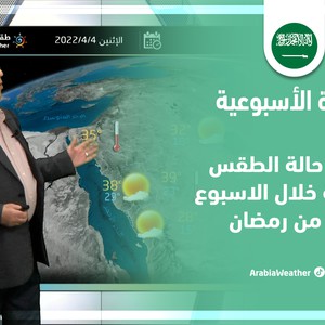 طقس العرب - السعودية | النشرة الجوية الأسبوعية | الأحد 3-4-2022
