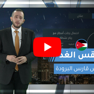 فيديو | طقس العرب | طقس الغد في الأردن | الأحد 2020/2/9