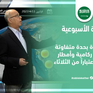 طقس العرب - السعودية | النشرة الجوية الأسبوعية | الأحد 10-4-2022
