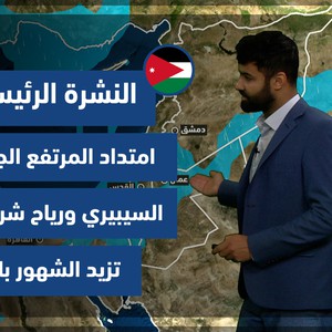 طقس العرب - الأردن | النشرة الجوية الرئيسية | الجمعة 24-12-2021