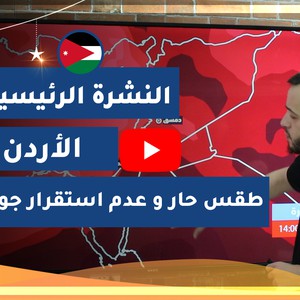 طقس العرب - الأردن | النشرة الجوية الرئيسية | الخميس 2020/5/14