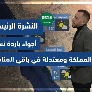 طقس العرب - السعودية | النشرة الجوية الرئيسية | السبت 22-1-2022