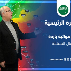 طقس العرب - السعودية | النشرة الجوية الرئيسية | الثلاثاء 22-3-2022