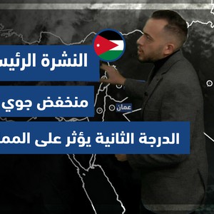 طقس العرب - الأردن | النشرة الجوية الرئيسية | السبت 22-1-2022