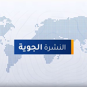 فيديو | طقس العرب - السعودية | النشرة الجوية الرئيسية | الثلاثاء 2020-1-28