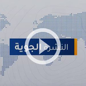 طقس العرب - الأردن | النشرة الجوية الرئيسية | الخميس 2020/3/26