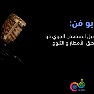 آخر التحديثات/ 9:00 صباحاً: تفاصيل المنخفض الجوي ذو الدرجة الثالثة و مناطق الأمطار و الثلوج المتراكمة 9-1-2019