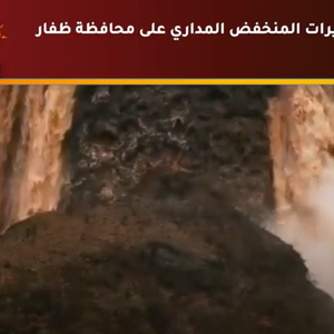 فيديو | آخر تحديثات الحالة المدارية على سلطنة عمان واليمن