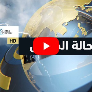 طقس العرب | حالة الطقس حول العالم | السبت 2020/2/22