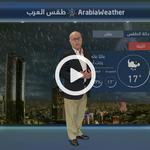 الأردن | النشرة الجوية .. طقس خريفي كثير التقلُب وغير مستقر خلال الأيام القادمة