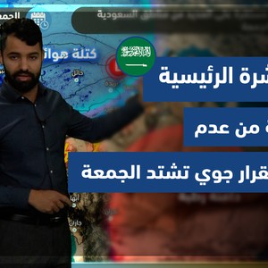 طقس العرب - السعودية | النشرة الجوية الرئيسية | الخميس 13-1-2022