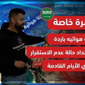 نشرة خاصة | السعودية - جبهة هوائيه باردة واشتداد حالة عدم الاستقرار الجوي الايام القادمة