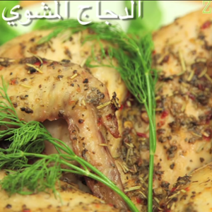 طريقة عمل الدجاج المشوي بالأعشاب .. صحّي ولذيذ