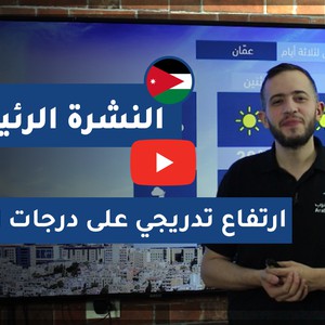فيديو النشرة الجوية الرئيسية - الأردن | السبت 2020/5/30