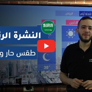 فيديو النشرة الجوية الرئيسية- السعودية | السبت 2020/5/30