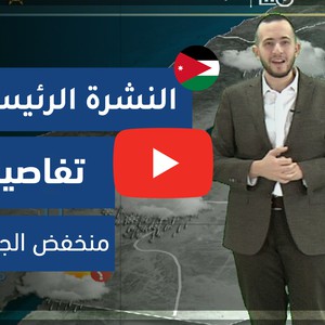 فيديو | طقس العرب - الأردن | النشرة الجوية الرئيسية | الثلاثاء 4-2-2020