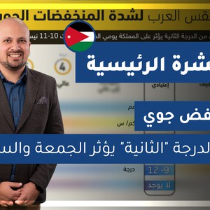طقس العرب - الأردن | النشرة الجوية الرئيسية | الأربعاء 2020-4-8