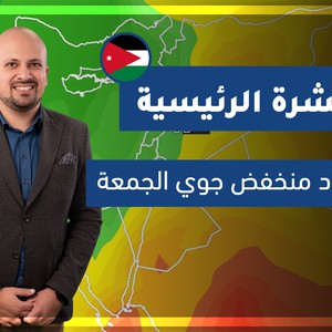 فيديو | طقس العرب - الأردن | النشرة الجوية الرئيسية | الثلاثاء 2020-4-7