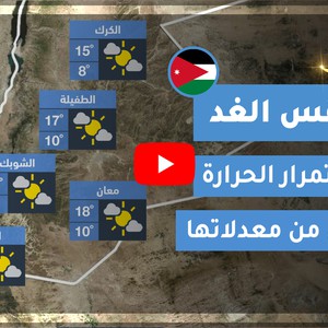 طقس العرب | طقس الغد في الأردن | الأحد 2020/4/26