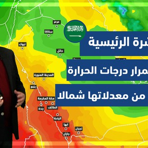 طقس العرب - السعودية | النشرة الجوية الرئيسية | الاحد 12-2-2022