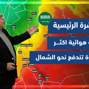 طقس العرب - السعودية | النشرة الجوية الرئيسية | الاربعاء 23-2-2022