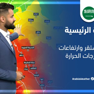 طقس العرب - السعودية | النشرة الجوية الرئيسية | الاحد 27-2-2022