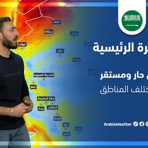 طقس العرب - السعودية | النشرة الجوية الرئيسية | الاربعاء 6-4-2022