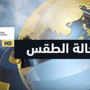 فيديو | طقس العرب | حالة الطقس ودرجات الحرارة حول العالم | الخميس 2020/1/30