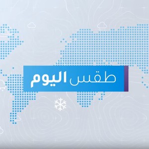 فيديو | طقس العرب | طقس اليوم في الأردن | الخميس 2020-1-30