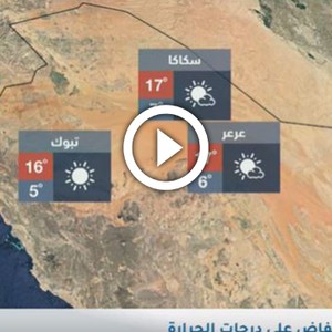 فيديو | طقس العرب | طقس اليوم في السعودية | الاثنين 20/1/2020