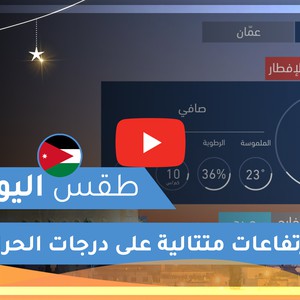 طقس العرب | طقس اليوم في الأردن | الثلاثاء 2020/5/12