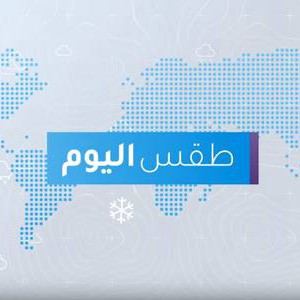 طقس العرب | طقس اليوم في السعودية | الأربعاء 2020/4/15