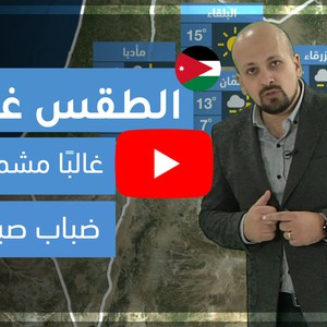 فيديو | طقس العرب | طقس الغد في الأردن | الأربعاء 5-2-2020