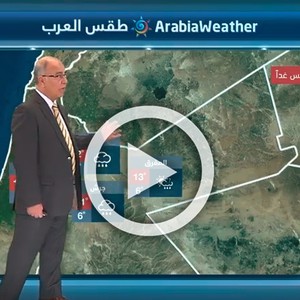النشرة الجوية اليومية بالتعاون مع دائرة الأرصاد الجوية الأردنية | 13/01/2018‎‎‎