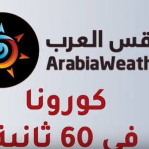 موجز أخبار كورونا في 60 ثانية | السبت 2020/3/21