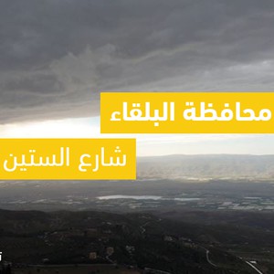 فيديو | الأردن - محافظة البلقاء صباح اليوم الجمعة 2020/2/7