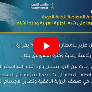 Arab Weather Summary of the effects of the expected depression in large parts of the Arabian Peninsula and the Levant