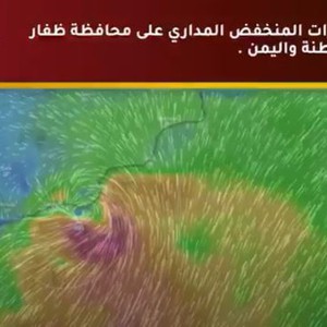 بالفيديو | متابعة تأثيرات المنخفض المداري على محافظة ظفار جنوب سلطنة عُمان واليمن
