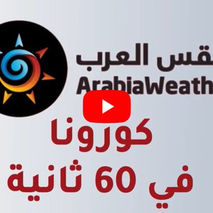 موجز أخبار كورونا في 60 ثانية | الثلاثاء 2020/3/31