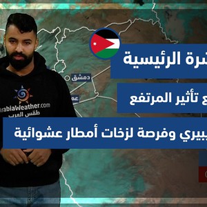 طقس العرب - الأردن | النشرة الجوية الرئيسية | الثلاثاء 28-12-2021