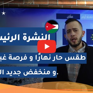 طقس العرب - الأردن | النشرة الجوية الرئيسية | الخميس 2020/5/7
