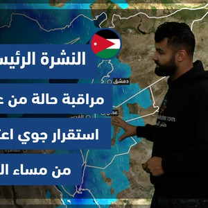 طقس العرب - الأردن | النشرة الجوية الرئيسية | الخميس 6-1-2022