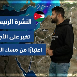 Météo Arabe - Jordanie | Prévisions météo principales | vendredi 21-01-2022