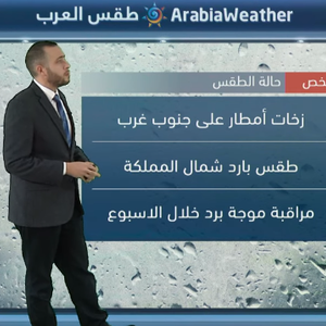 زخات أمطار على جنوب غرب المملكة... مراقبة موجة برد خلال الاسبوع 