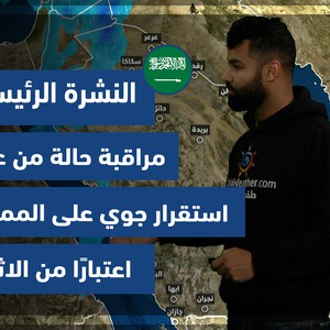 طقس العرب - السعودية | النشرة الجوية الرئيسية | الخميس 6-1-2022