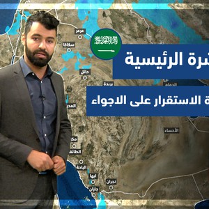 طقس العرب - السعودية | النشرة الجوية الرئيسية | الاحد 20-2-2022