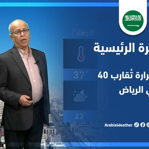 طقس العرب - السعودية | النشرة الجوية الرئيسية | الاحد 3-4-2022