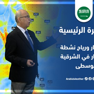 طقس العرب - السعودية | النشرة الجوية الرئيسية | السبت 9-4-2022
